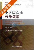 中西医临床传染病学 课后答案 (钟森 何鲜平) - 封面