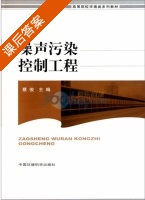 噪声污染控制工程 课后答案 (蔡俊) - 封面