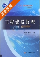 工程建设监理 第二版 课后答案 (钟汉华 赵旭升) - 封面