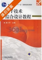 电子技术综合设计教程 课后答案 (袁小平) - 封面