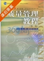 质量管理教程 第二版 课后答案 (盛宝忠 岑詠霆) - 封面