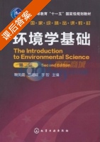 环境学基础 第二版 课后答案 (鞠美庭) - 封面
