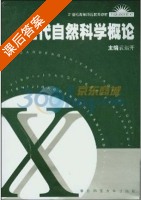 现代自然科学概论 课后答案 (袁运开) - 封面