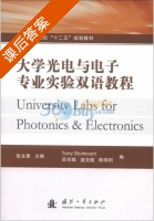 大学光电与电子专业实验双语教程 课后答案 (张永康 吴宗森) - 封面