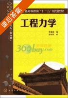 工程力学 课后答案 (李章政) - 封面