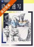 设计速写 课后答案 (陈新生 李洋) - 封面