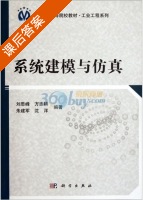 系统建模与仿真 课后答案 (刘思峰) - 封面