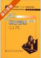 税收管理 第四版 课后答案 (吴旭东) - 封面