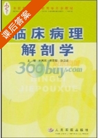 临床病理解剖学 课后答案 (刘德纯) - 封面