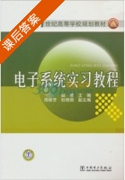 电子系统实习教程 课后答案 (赵莹) - 封面