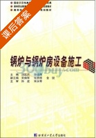 锅炉与锅炉房设备施工 课后答案 (汤延庆 孙迪辉) - 封面