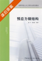 预应力钢结构 课后答案 (董军 唐伯鉴) - 封面