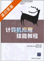 计算机应用技能教程 课后答案 (齐景嘉) - 封面