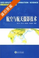 航空与航天摄影技术 课后答案 (韩玲) - 封面