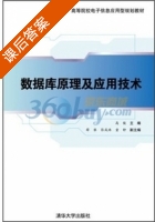 数据库原理及应用技术 课后答案 (高俊) - 封面