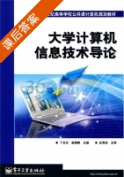 大学计算机信息技术导论 课后答案 (庄燕滨 丁志云) - 封面