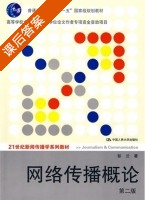 网络传播概论 第二版 课后答案 (彭兰) - 封面