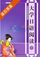 大学日语阅读 下册 课后答案 (赵立红 王霞) - 封面