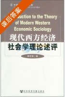 现代西方经济社会学理论述评 课后答案 (高和荣) - 封面