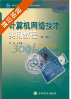 计算机网络技术实用教程 第三版 课后答案 (李畅 吴洪贵) - 封面