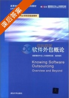 软件外包概论 课后答案 (国家服务外包人力资源研究院) - 封面