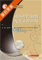 可编程控制器及其工程应用 课后答案 (赵春华) - 封面