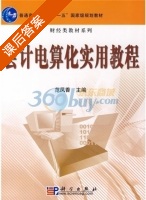 会计电算化实用教程 课后答案 (范凤香) - 封面