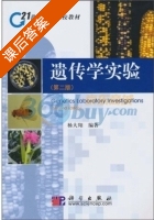遗传学实验 第二版 课后答案 (杨大翔) - 封面