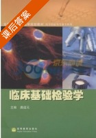 临床基础检验学 课后答案 (龚道元) - 封面