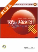 现代庆典策划设计 课后答案 (朱瑞波 于忠) - 封面