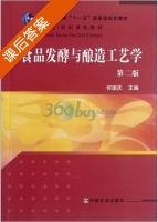 食品发酵与酿造工艺学 第二版 课后答案 (何国庆) - 封面