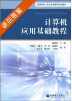 计算机应用基础教程 课后答案 (王培科) - 封面