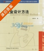 工业设计方法 课后答案 (唐林涛) - 封面