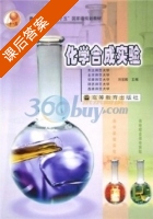 化学合成实验 课后答案 (刘宝殿) - 封面