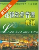连锁经营管理教程 课后答案 (王吉方) - 封面