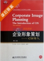 企业形象策划CIS导入 第三版 课后答案 (叶万春 万后芬) - 封面