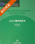 土木工程科学前沿 课后答案 (叶列平) - 封面