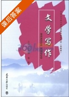 文学写作 课后答案 (郭久麟 郑遨) - 封面
