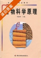 谷物科学原理 课后答案 (周惠明) - 封面