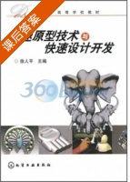 快速原型技术与快速设计开发 课后答案 (徐人平) - 封面