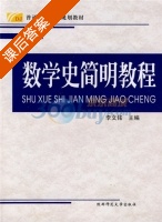 数学史简明教程 课后答案 (李文铭) - 封面