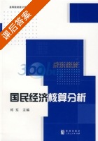 国民经济核算分析 课后答案 (邱东) - 封面