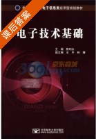电子技术基础 课后答案 (陈利永) - 封面