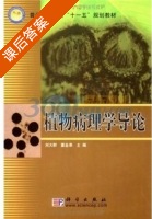 植物病理学导论 课后答案 (刘大群 董金翱) - 封面
