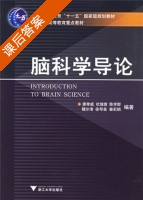 脑科学导论 课后答案 (唐孝威) - 封面