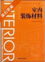 室内装饰材料 课后答案 (周凯) - 封面