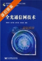 全光通信网技术 课后答案 (李维民) - 封面
