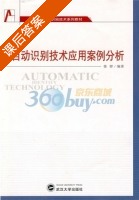 自动识别技术应用案例分析 课后答案 (张铎) - 封面
