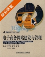 电子商务网站建设与管理 课后答案 (陈联刚 甄小虎) - 封面