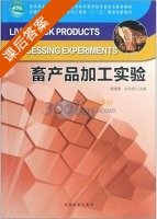 畜产品加工实验 课后答案 (韩建春 尚勇彪) - 封面
